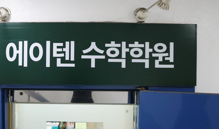 송파수학학원, 중1 수학을 좋아하게 된 비결은? 이미지 2