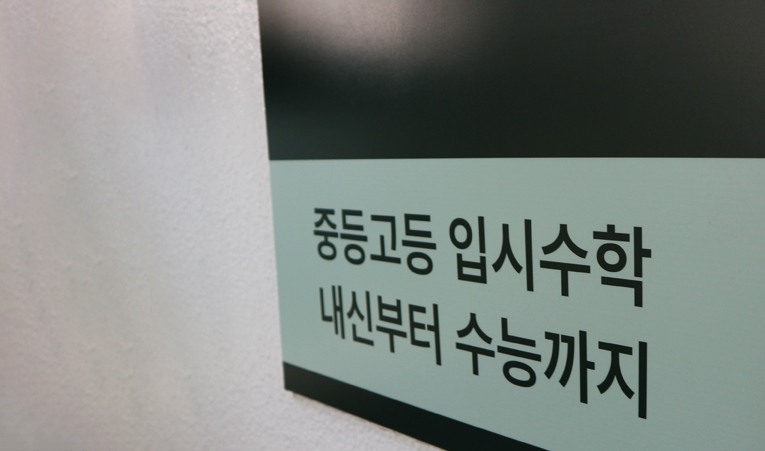 송파수학학원, 중3 수학 방향을 잃었다면 이미지 4