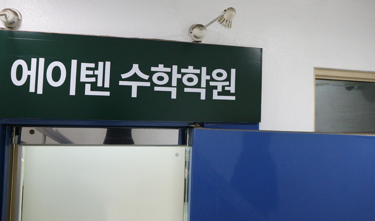 방이동수학학원, 2학기 중간고사 내신대비도 실력이 필수 이미지 6