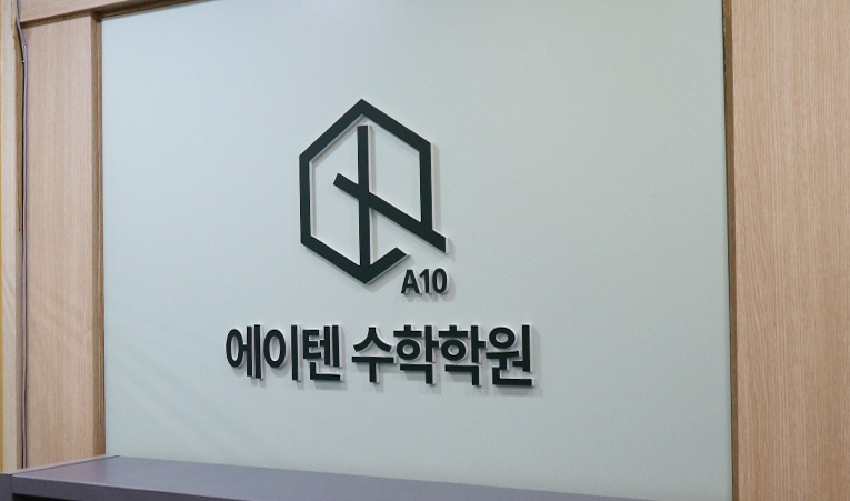 방이동수학학원, 고1 수학 부진 2학기에는 달라지려면 이미지 4