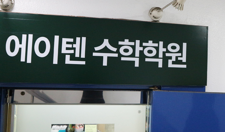 송파수학학원, 서술형 문제에 무너지지 않으려면 이미지 1