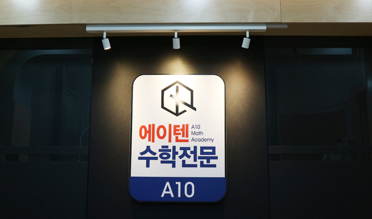 방이동수학학원, 수업을 듣기만 하면 안 되는 이유 이미지 2