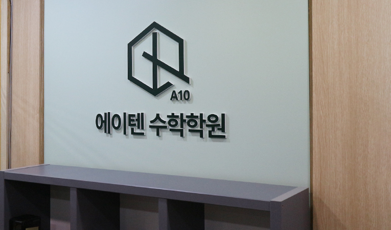 방이동수학학원, 수업을 듣기만 하면 안 되는 이유 이미지 4