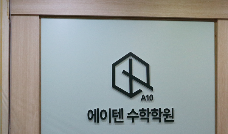 방이동수학학원, 고1 중간고사 결과에 기말 걱정된다면 이미지 2
