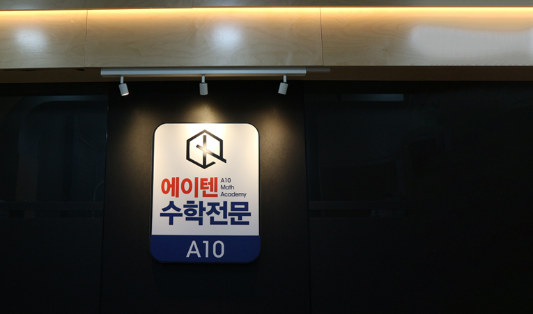 방이동수학학원, 2학기 기말고사 포기하지 않도록 이미지 2