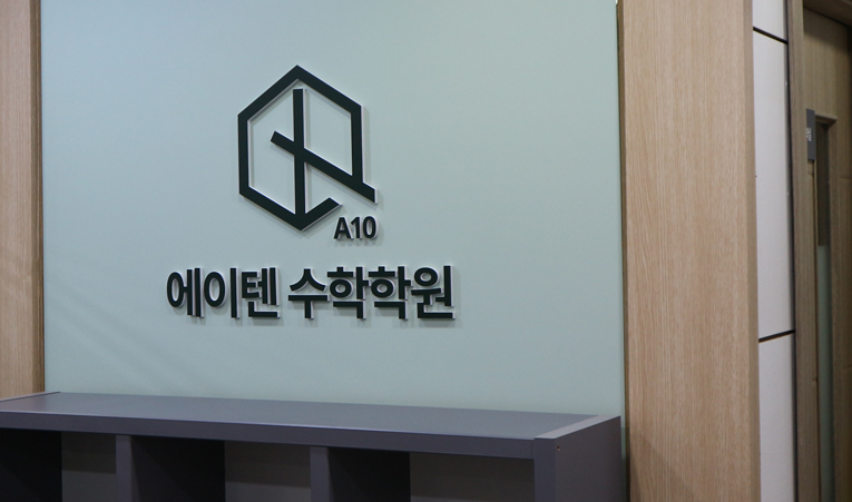 방이동수학학원, 2학기 기말고사 포기하지 않도록 이미지 3