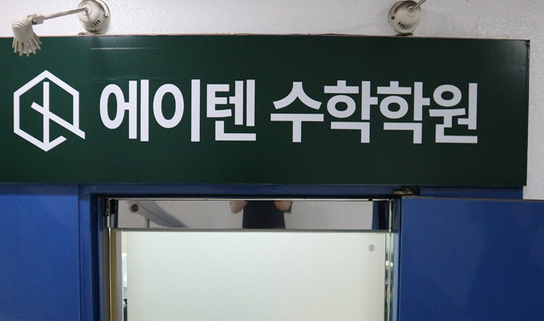 방이동수학학원, 2학기 기말고사 포기하지 않도록 이미지 6