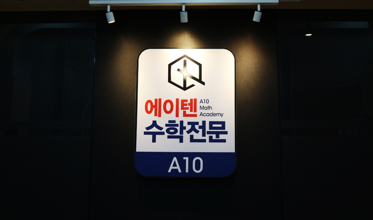 송파수학학원, 예비 중학생 수학학원 3가지 선택 기준은? 이미지 2