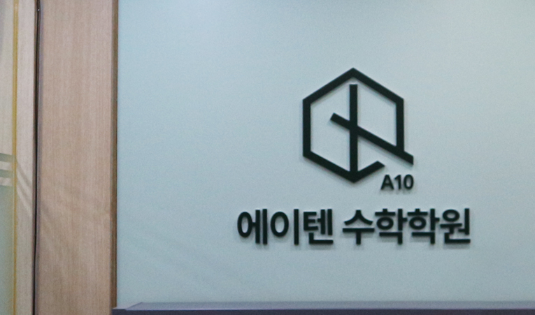 송파수학학원, 기말고사 내신대비 불안한 이유는? 이미지 2