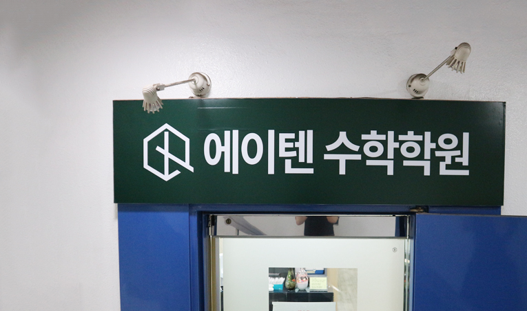 송파수학학원, 기말고사 내신대비 불안한 이유는? 이미지 6