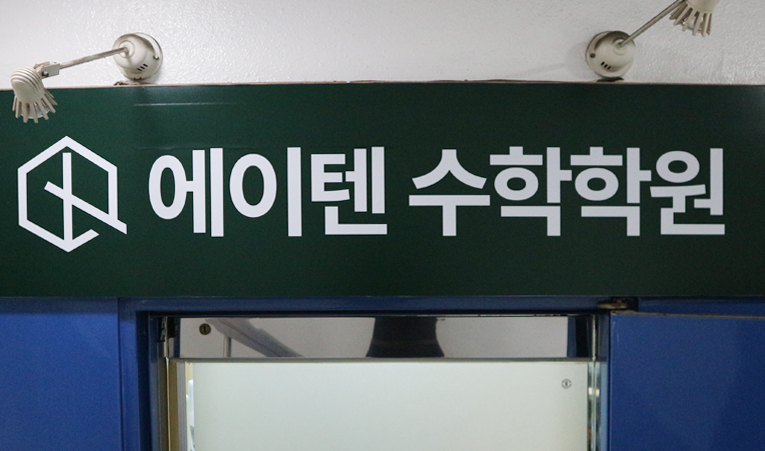 송파수학학원, 중3 입시에 맞는 공부법으로 고1을 준비하세요 이미지 3