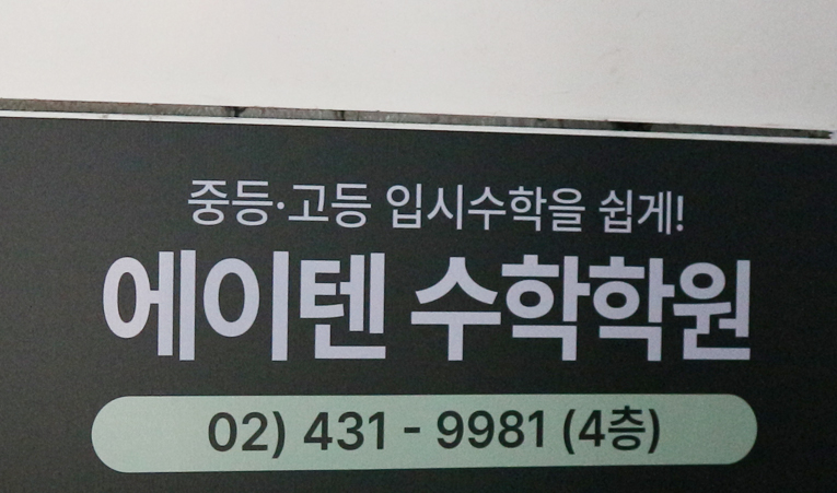 방이동수학학원, 중3 수학 두려움부터 해결할 것 이미지 4