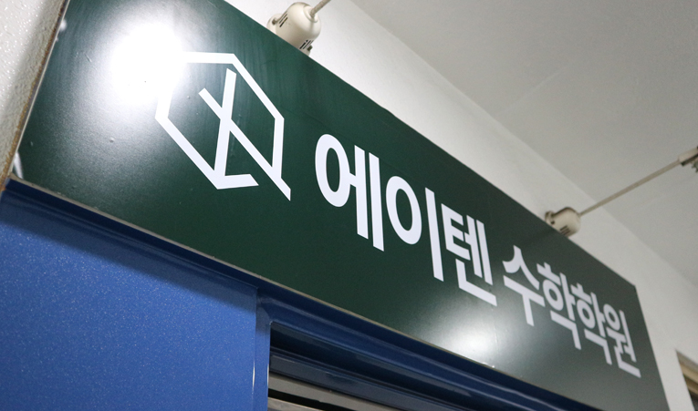 방이동수학학원, 고1 수학 부진 원인을 모를 때 위험한 이유 이미지 4