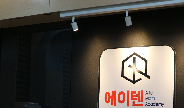 송파수학학원 선택할 때 미리 알아두면 좋은 3가지 이미지 2