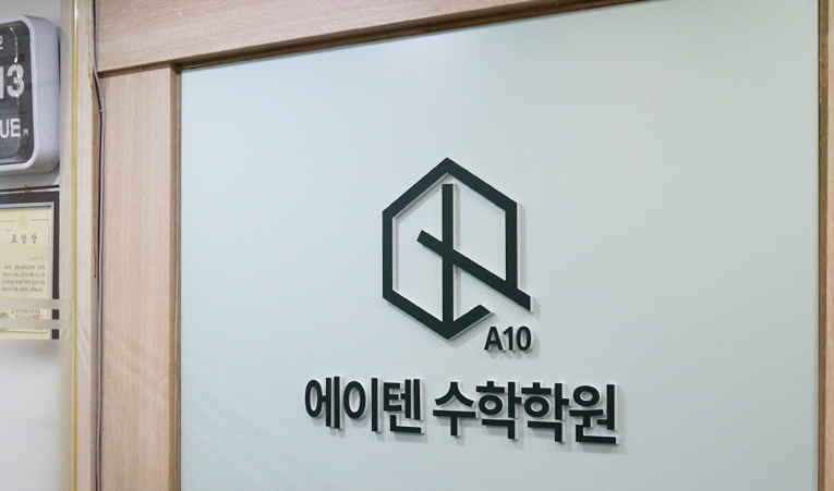 방이동수학학원, 고1 수포자? 공부법부터 다시 점검할 것 이미지 4