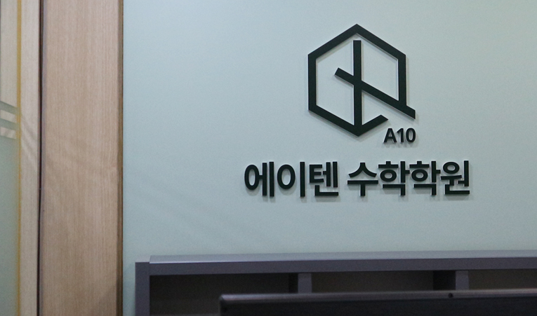 방이동수학학원, 중1 수학 상위권을 만드는 전략에 실행까지 이미지 4