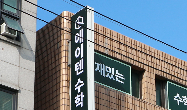방이동수학학원, 중1 수학 상위권을 만드는 전략에 실행까지 이미지 6