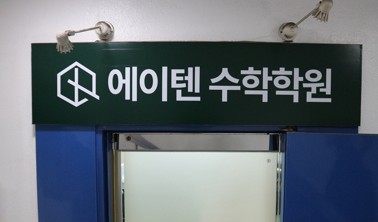 송파수학학원, 중1 겨울방학 수학 실력 키우는 시간으로 이미지 3
