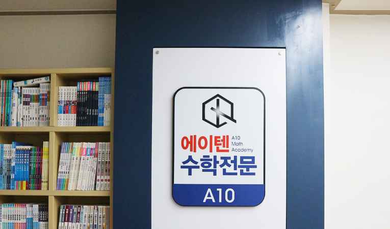 방이동수학학원, 재능부족? 잘못된 공부법부터 바꿔야 이미지 2