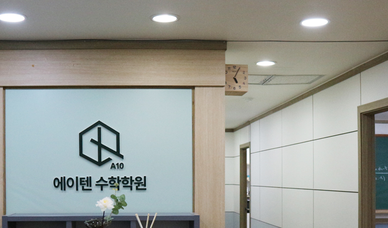 송파수학학원, 26년 진짜 성적이 오르는 공부법으로 이미지 4