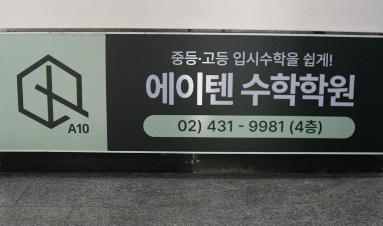 송파수학학원 중3 고등선행? 기본기 완성이 병행되어야 이미지 3