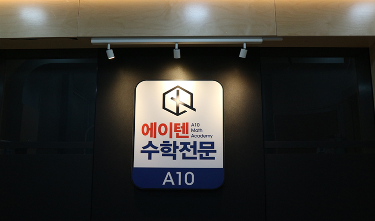방이동수학학원, 중2 지금 살펴보아야 하는 것 이미지 6