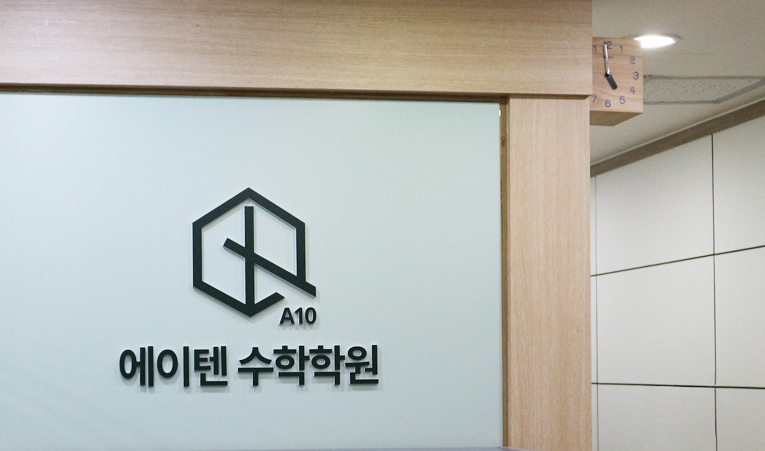 송파수학학원, 수학이 싫은 중하위권에게 필요한 것 이미지 2