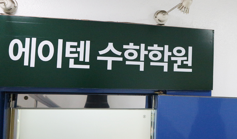 방이동수학학원, 고1 고등 내신 불안하고 걱정될 때 이미지 4