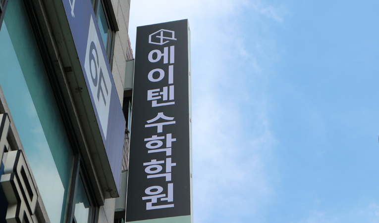 방이동수학학원, 고1 고등 내신 불안하고 걱정될 때 이미지 6