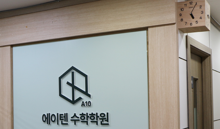 송파수학학원, 수학 싫어하는 중학생에게 필요한 것은? 이미지 2