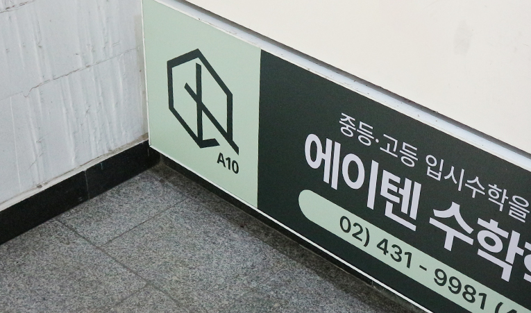 송파 방이동수학학원 선택 고민될 때 읽어봐야 하는 글 이미지 4