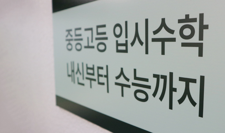 송파수학학원, 중1 첫 시작을 함께할 곳을 찾는다면 이미지 4