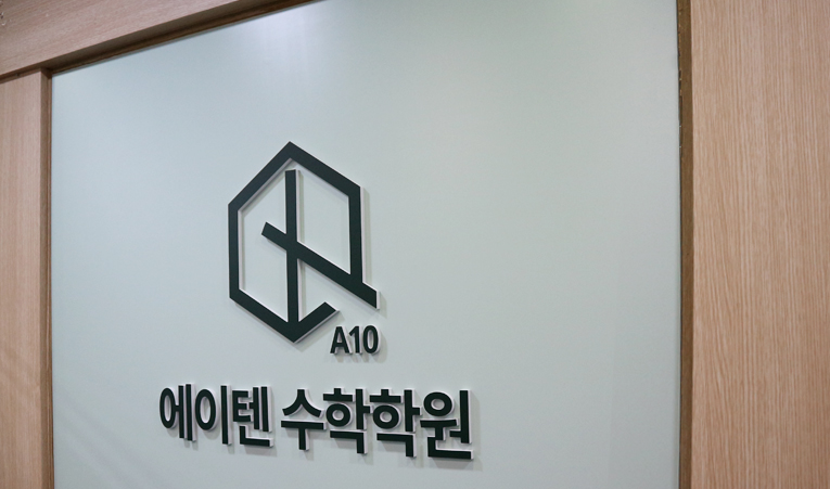 방이동수학학원, 대형학원 적응하지 못했다면 이미지 6