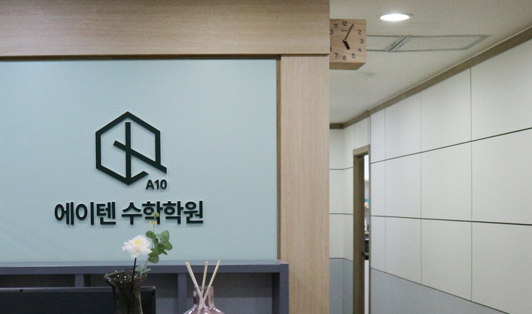 방이동수학학원, 중1 첫 시작을 함께할 곳 찾는다면 이미지 4