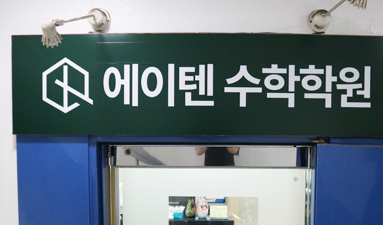 송파수학학원, 중3 올해는 달라져야 하니까 이미지 2