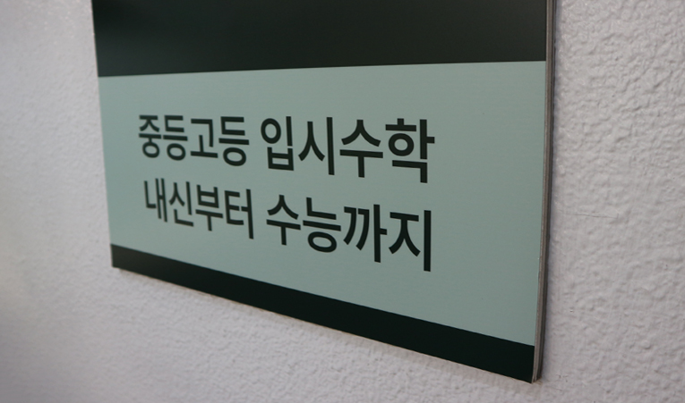 방이동수학학원, 고1 중간고사 벌써 걱정된다면 이미지 6