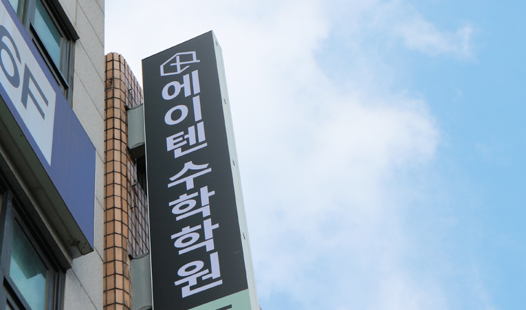 송파수학학원, 학원 바꿀 때 확인해야 하는 것 이미지 6
