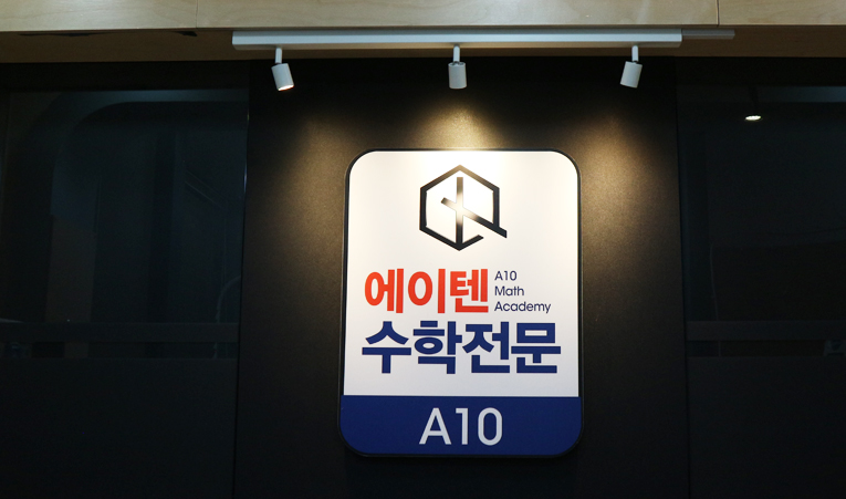 방이동수학학원, 중3 골든타임을 놓치지 않으려면 이미지 2