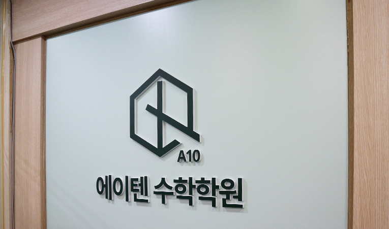 방이동수학학원, 등록 전 이것을 질문해 보세요 이미지 5
