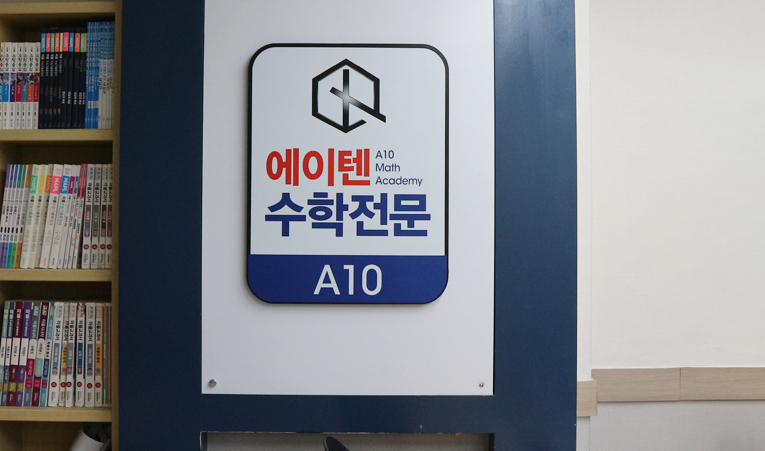 송파수학학원, 학원 선택에서 놓치기 쉬운 것은? 이미지 5