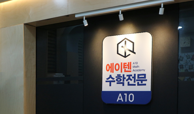 송파수학학원, 고1 수학이 갑자기 어려워진 진짜 이유 이미지 3