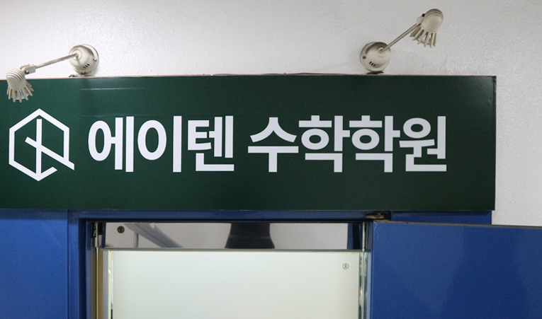 방이동수학학원, 학년 오를수록 수학 포기하는 이유 이미지 1