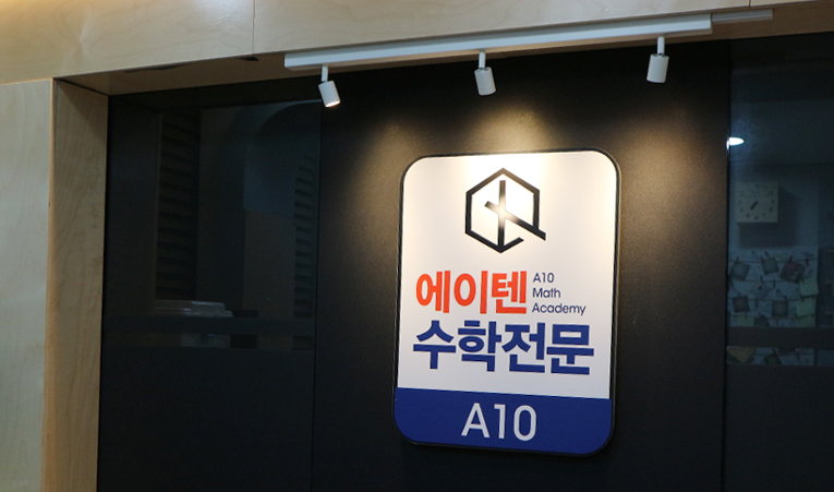 방이동수학학원, 중2 어려운 심화문제는 피하고 있다면 이미지 4