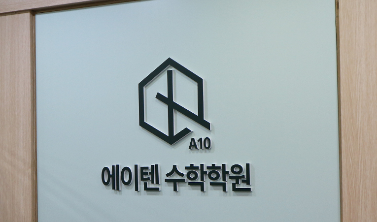 송파수학학원, 새학기 초반 걱정? 맞춤형 개별보충을 더하자 이미지 4