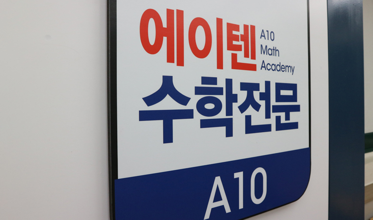 송파수학학원, 수학학원 선택 시 꼭 해야 하는 질문 이미지 4