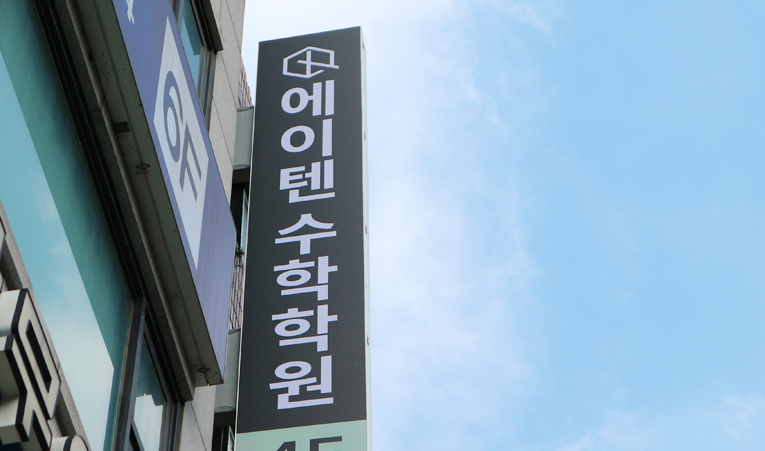 송파수학학원, 수학학원 선택 시 꼭 해야 하는 질문 이미지 6