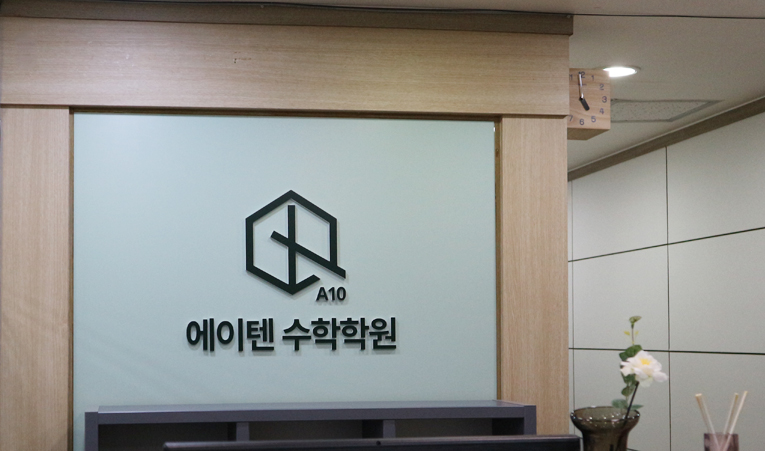 송파수학학원, 고1 수학 어려우면 빨리 점검해야 이미지 2
