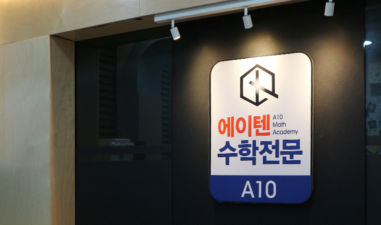 송파수학학원, 고1 수학 어려우면 빨리 점검해야 이미지 3