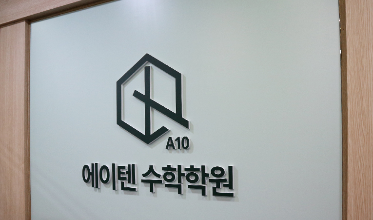 방이동수학학원, 중간고사 내신대비 성적 정체기를 뚫으려면? 이미지 2