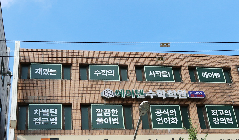 방이동수학학원, 중간고사 내신대비 성적 정체기를 뚫으려면? 이미지 5